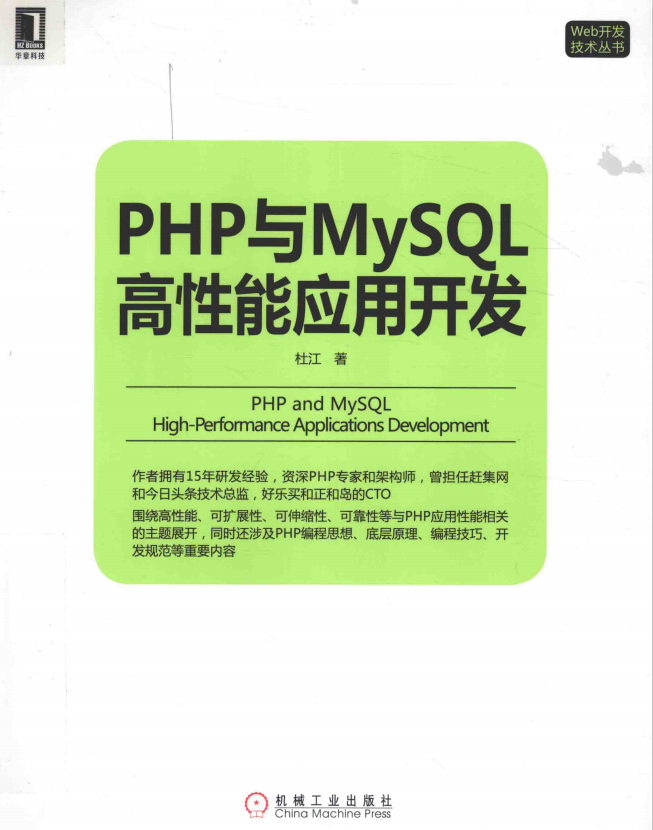 PHP与MySQL高性能应用开发 中文版PDF_PHP教程插图