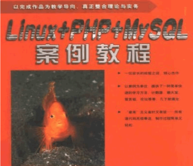 Linux加PHP加MySQL案例教程 PDG_PHP教程插图