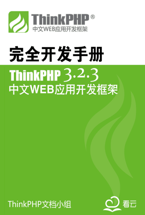 ThinkPHP 3.2.3 完全开发手册 中文版PDF_PHP教程插图