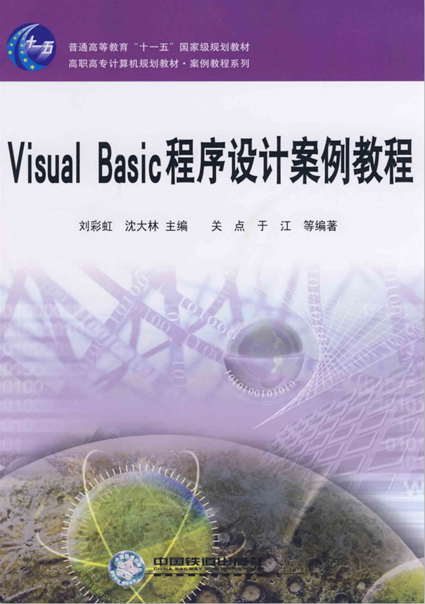 Visual Basic程序设计案例教程 PDF_NET教程插图
