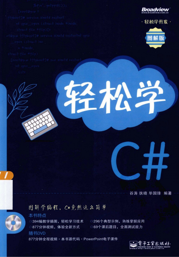 轻松学C#图解版（谷涛、扶晓、毕国峰）PDF_NET教程插图