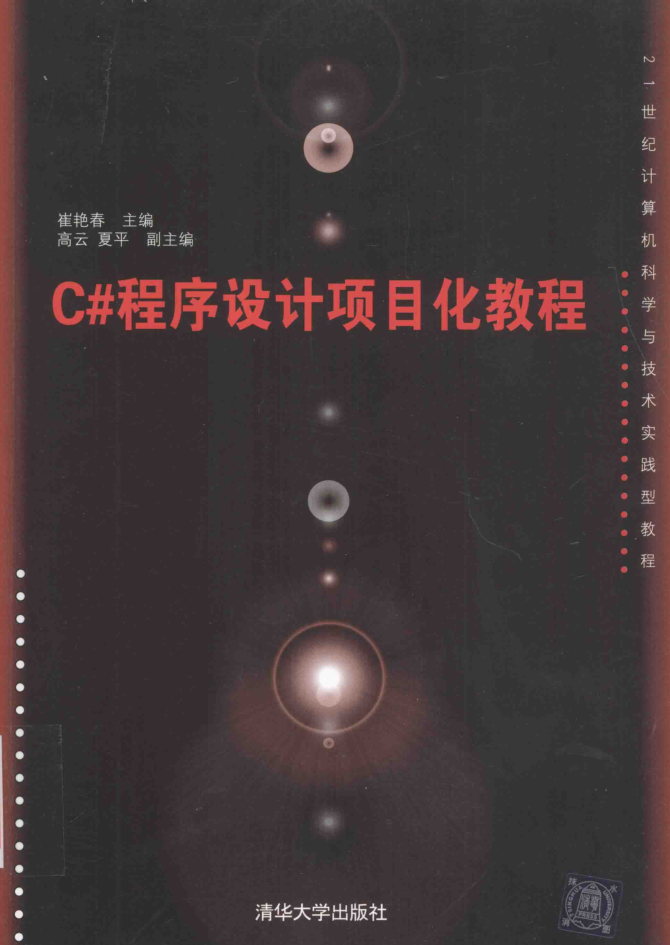 C#程序设计项目化教程_NET教程插图
