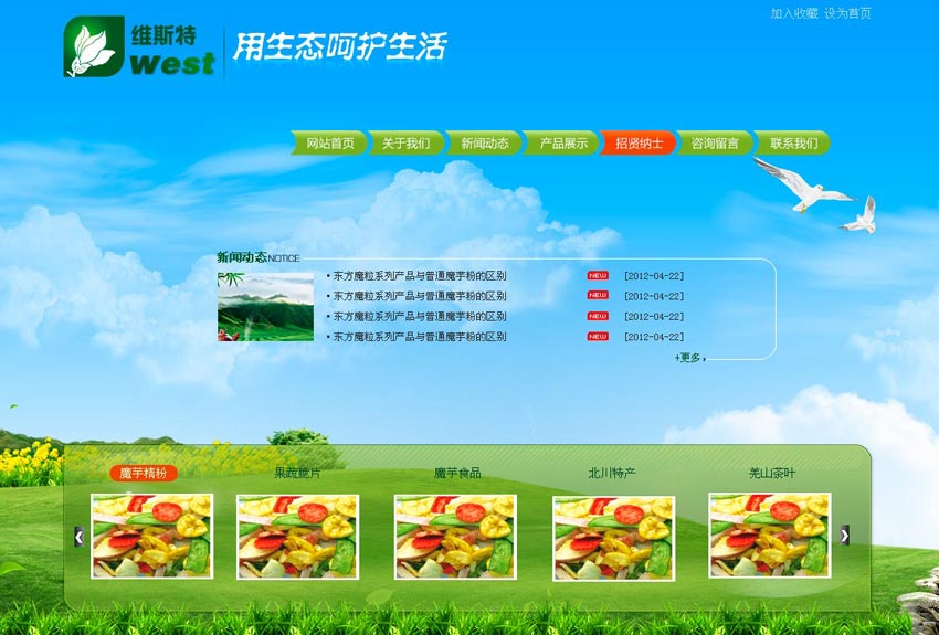 维斯特绿色农业健康食品公司网站首页PSD源文件分层素材下载_企业网站模板插图