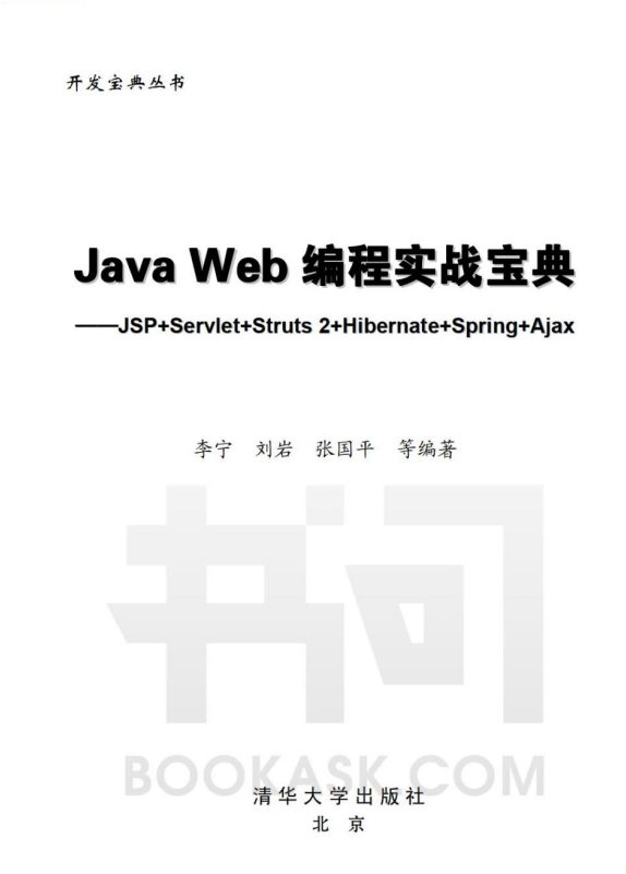 Java Web编程实战宝典 JSP+Servlet+Struts2+Hibernate+Spring+Ajax pdf插图