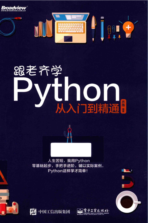 跟老齐学python从入门到精通_Python教程插图