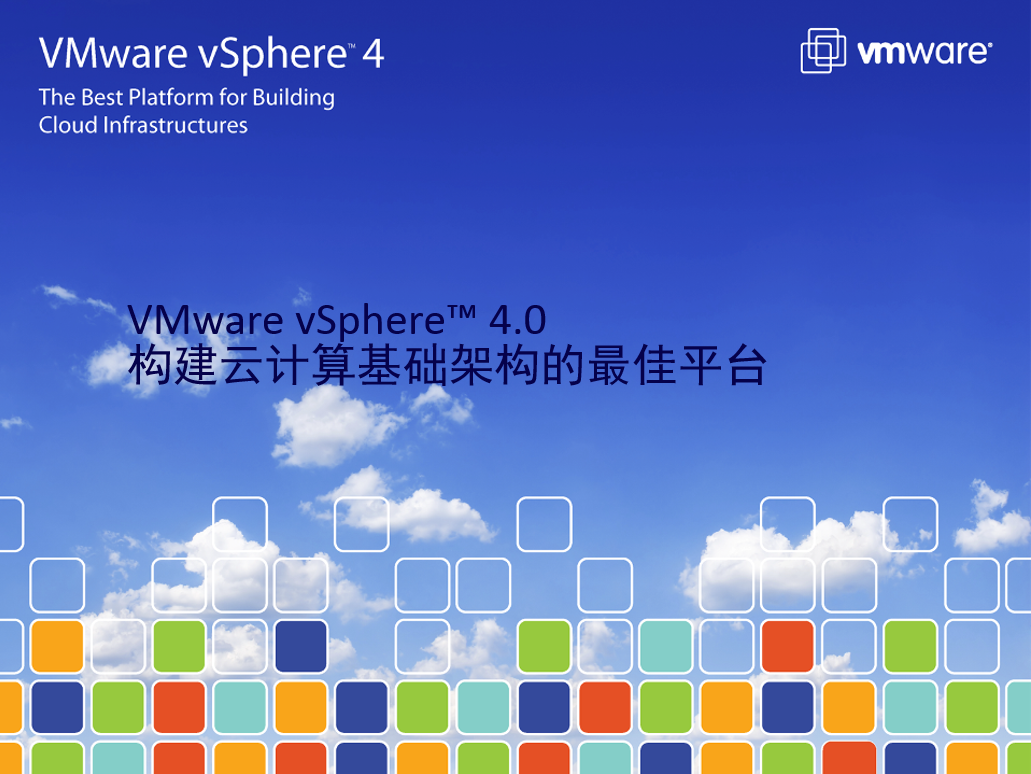 VMware-vSphere+4.0构建云计算基础架构的最佳平台插图