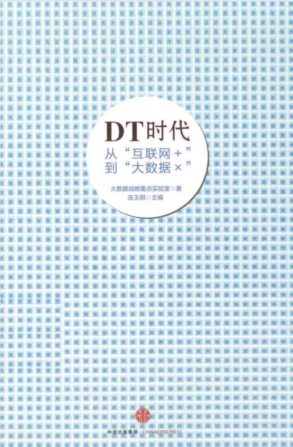 DT时代_从“互联网_”到“大数据×”插图