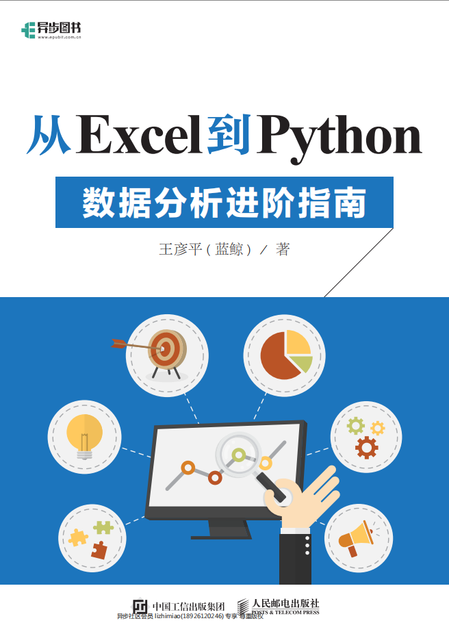 从Excel到Python——数据分析进阶指南插图