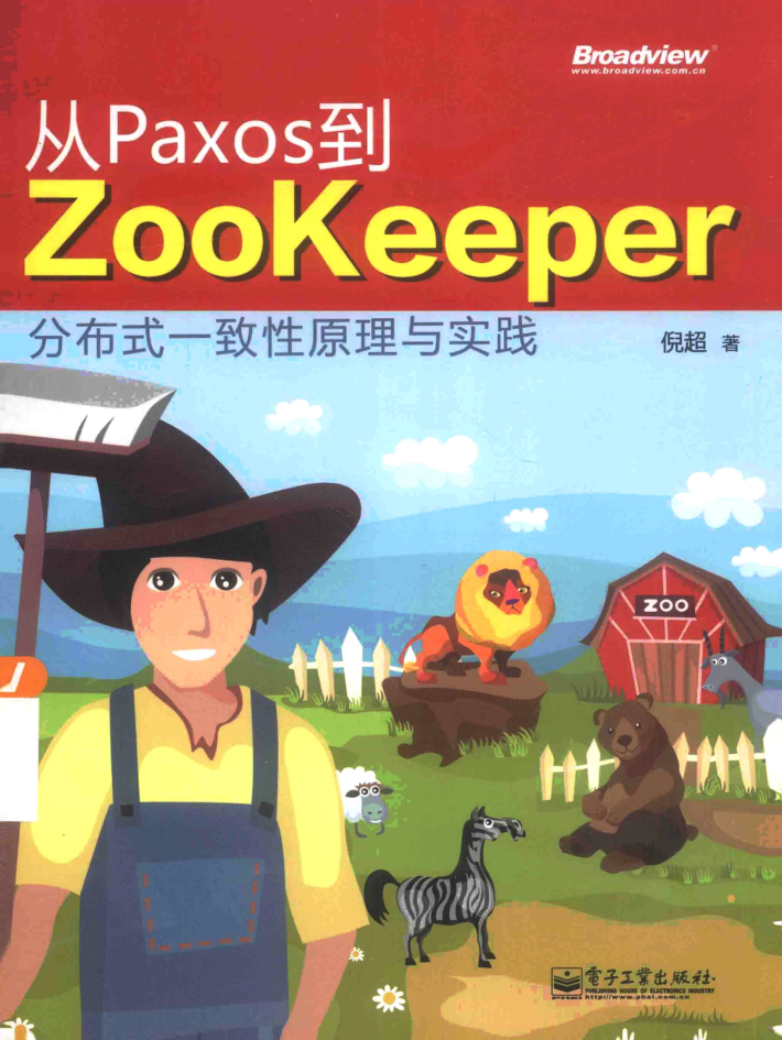 从Paxos到Zookeeper：分布式一致性原理与实践插图