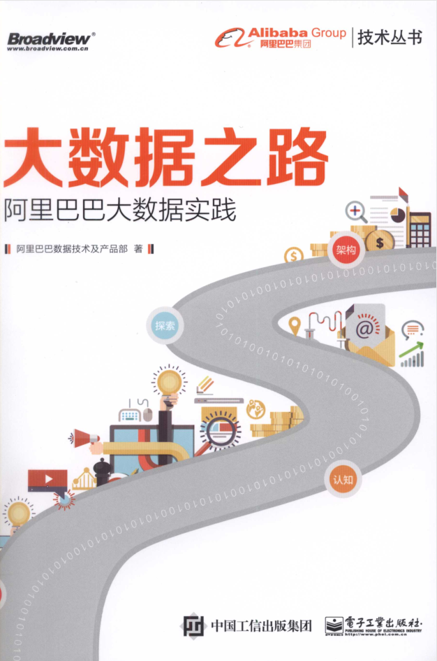 大数据之路：阿里巴巴大数据实践插图