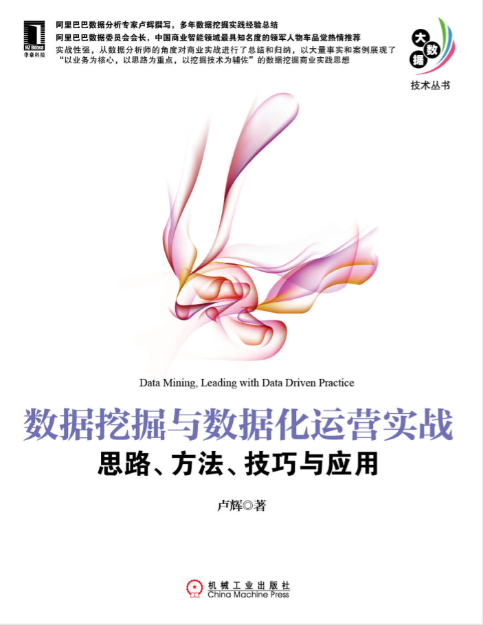 大数据技术丛书《数据挖掘与数据化运营实战：思路、方法、技巧与应用》插图