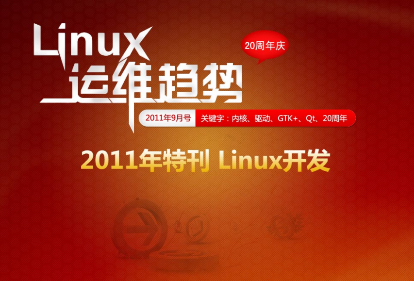 Linux运维趋势 特刊 Linux20周年庆_操作系统教程插图
