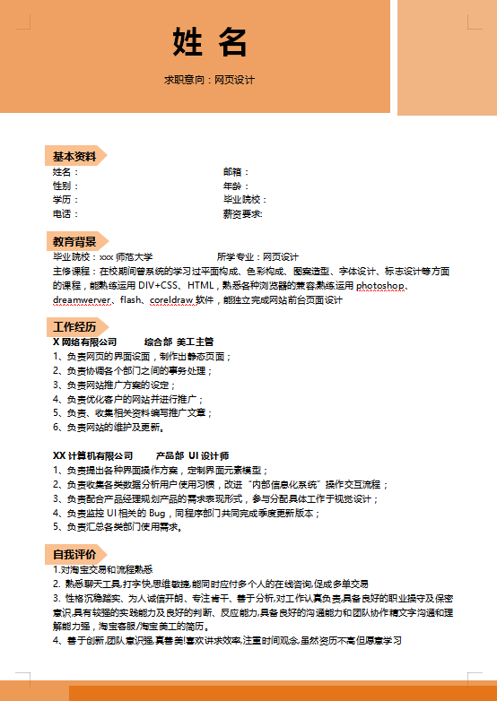 网页设计个人简历模板插图
