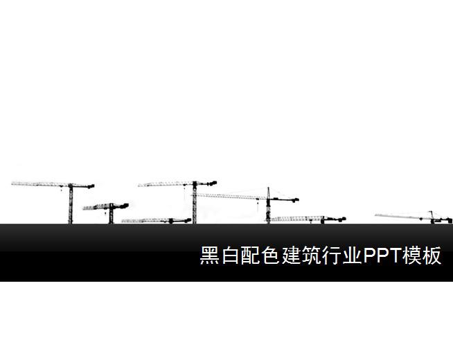 黑白配色建筑行业PPT模板插图