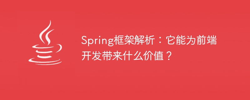 探究Spring框架的价值对前端开发的影响插图
