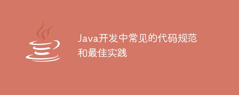 Java开发中常见的代码规范插图