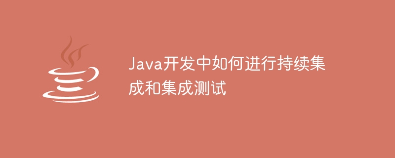 Java开发中如何有效进行持续集成和集成测试插图