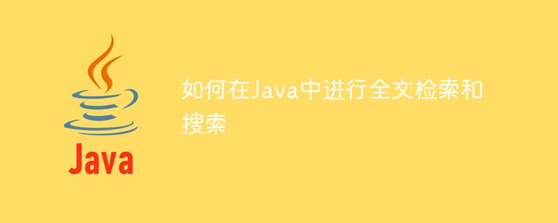 如何在Java中进行全文检索和搜索插图