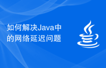 如何解决Java中的网络延迟问题插图