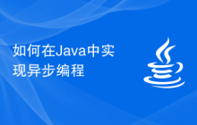 在Java中如何实现异步编程插图