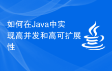 在Java中如何实现高并发和高可扩展性插图