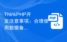 ThinkPHP开发合理使用数据备份与恢复功能插图