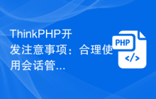 ThinkPHP开发合理使用会话管理功能插图