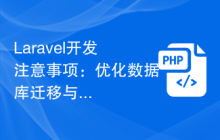 Laravel开发优化数据库迁移与填充插图