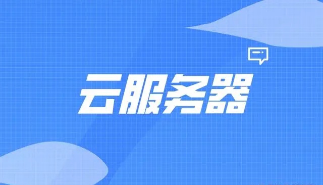 裸金属和云服务器有什么区别和优劣？插图
